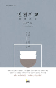 빈천지교(매헌현대시선 12)