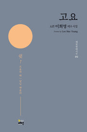 고요(매헌현대시선 12)