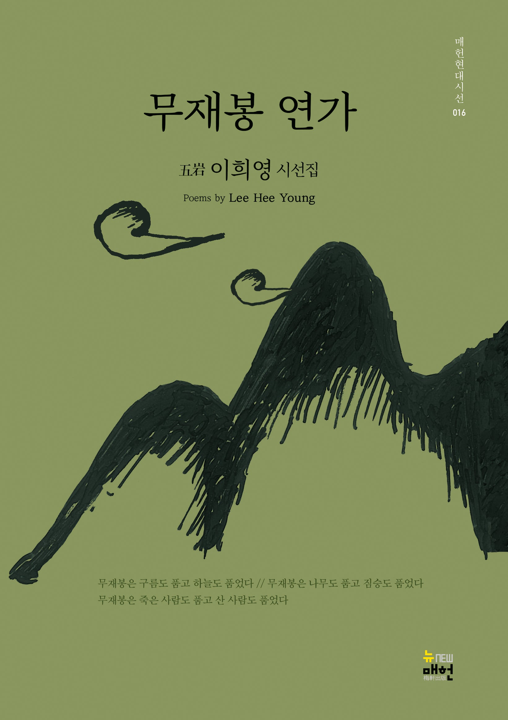 무재봉 연가(매헌현대시선 16)