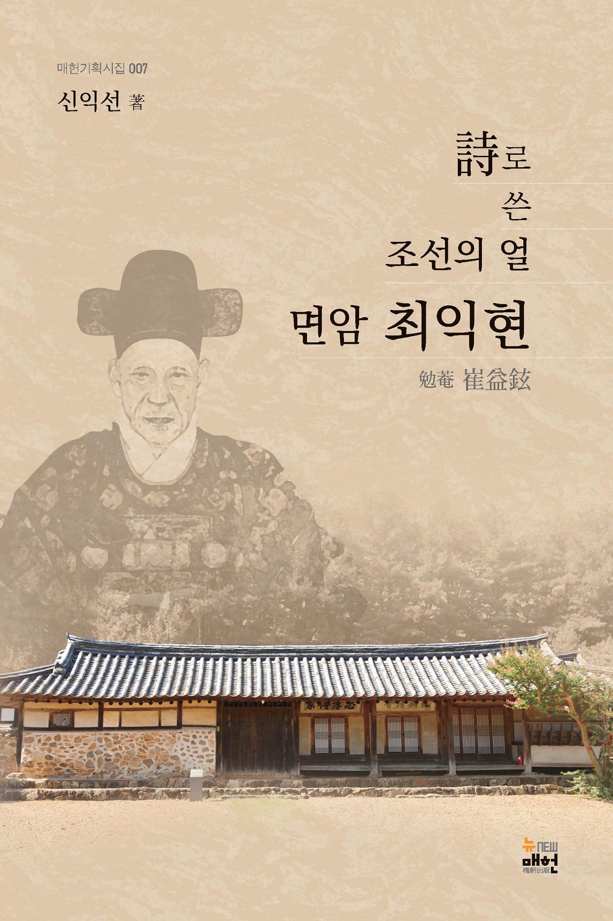시로 쓴 조선의 얼 면암 최익현(매헌기획시집 7)