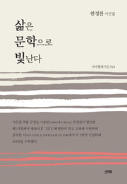 삶은 문학으로 빛난다(시아현대시선 14)(양장본 Hardcover)