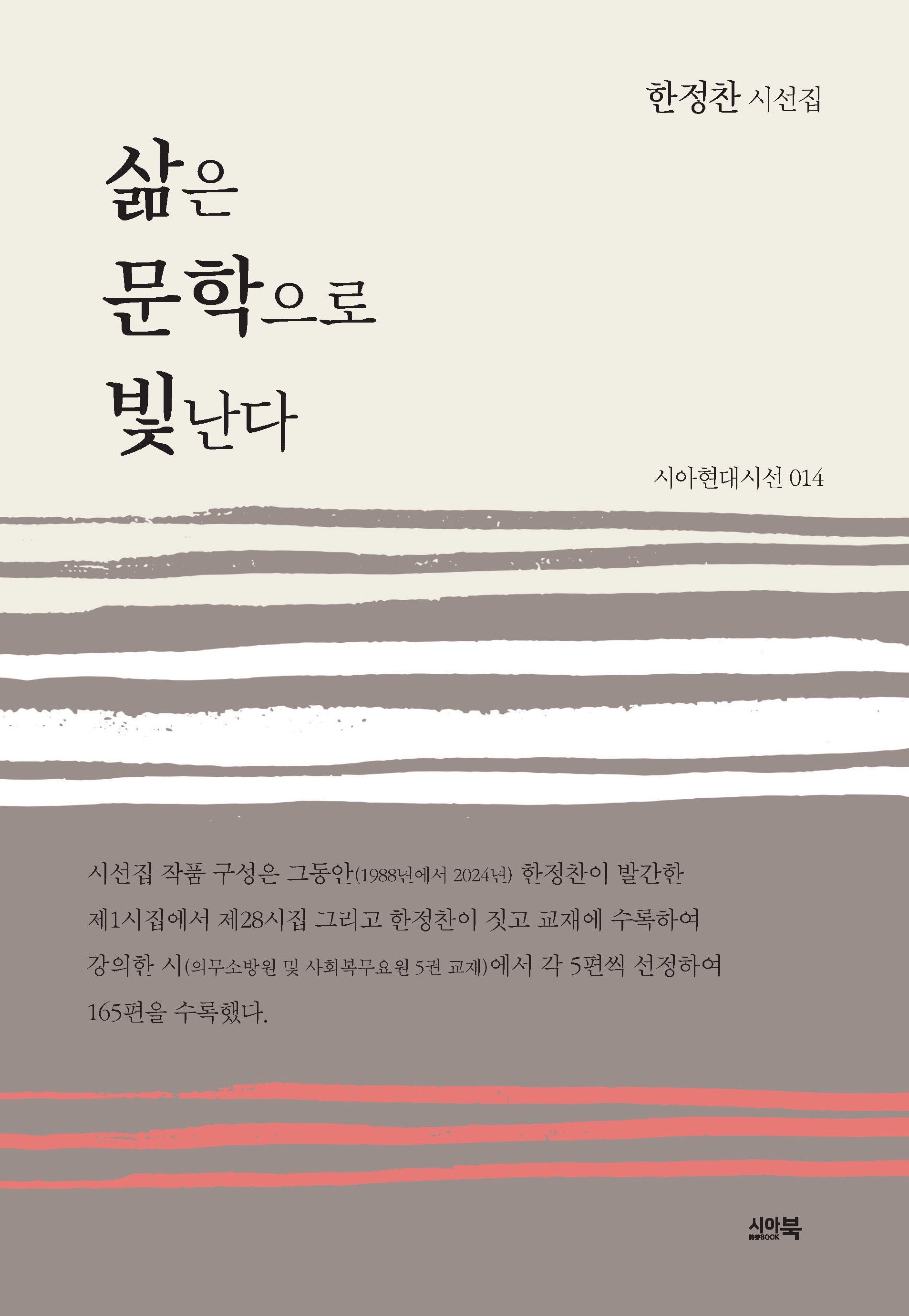 삶은 문학으로 빛난다(시아현대시선 14)(양장본 Hardcover)