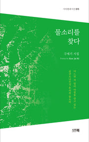 물소리를 찾다(시아현대시선 15)