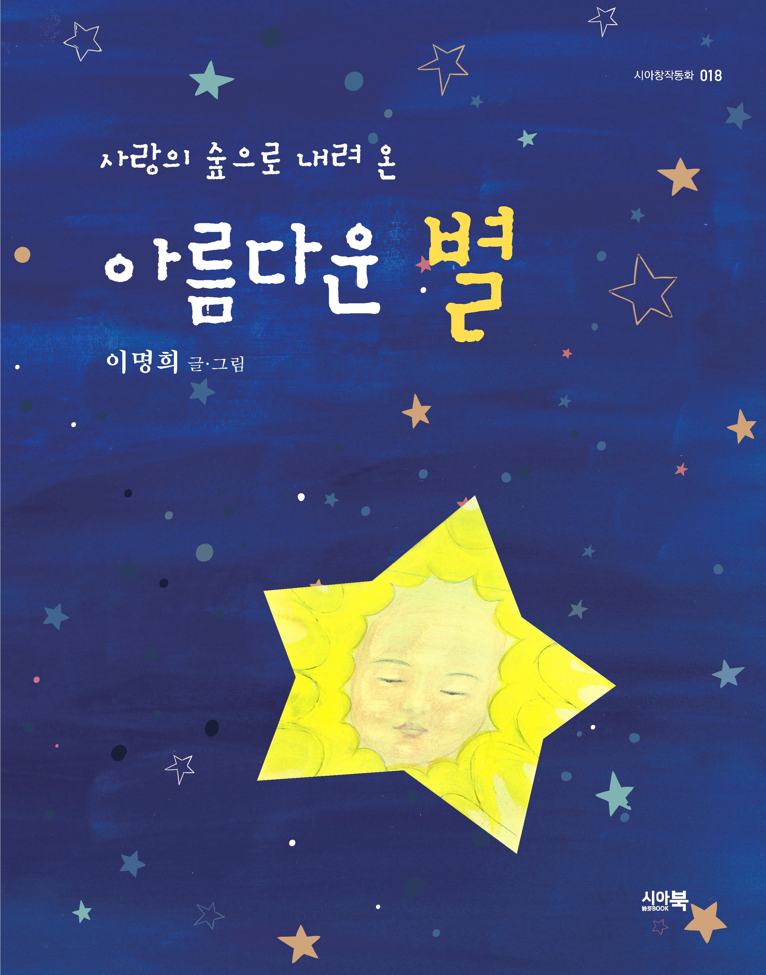사랑의 숲으로 내려 온 아름다운 별(시아창작동화 18)
