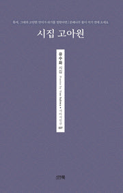 시집 고아원(시아시인선 37)