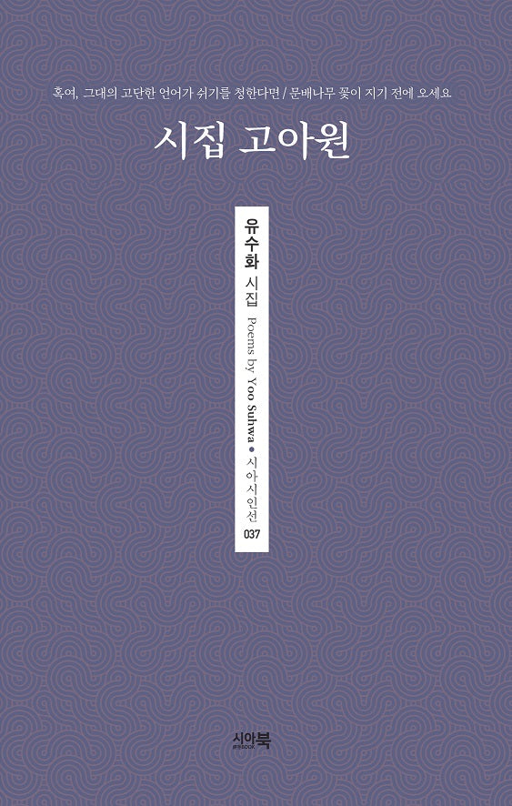 시집 고아원(시아시인선 37)