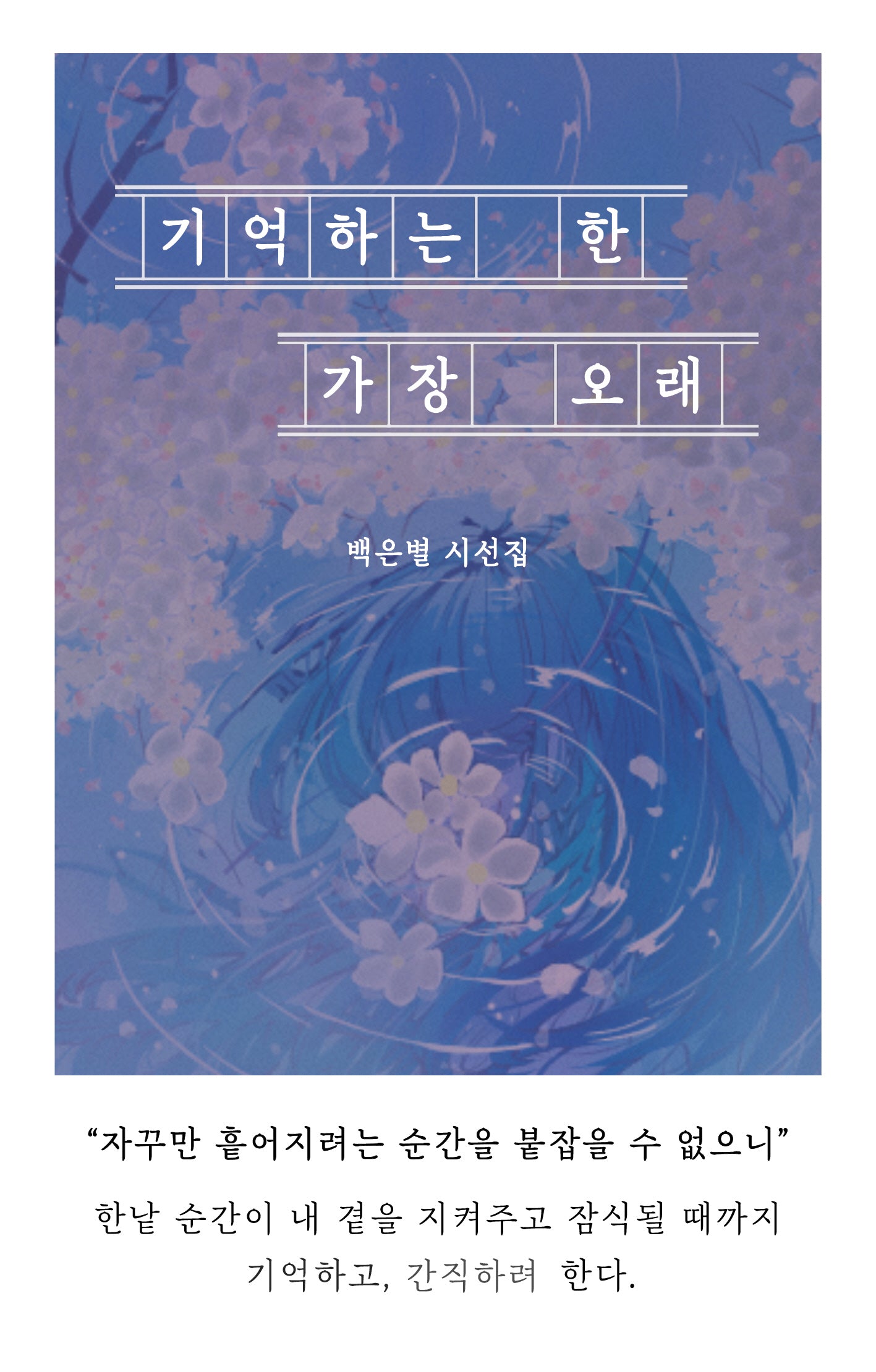 기억하는 한 가장 오래