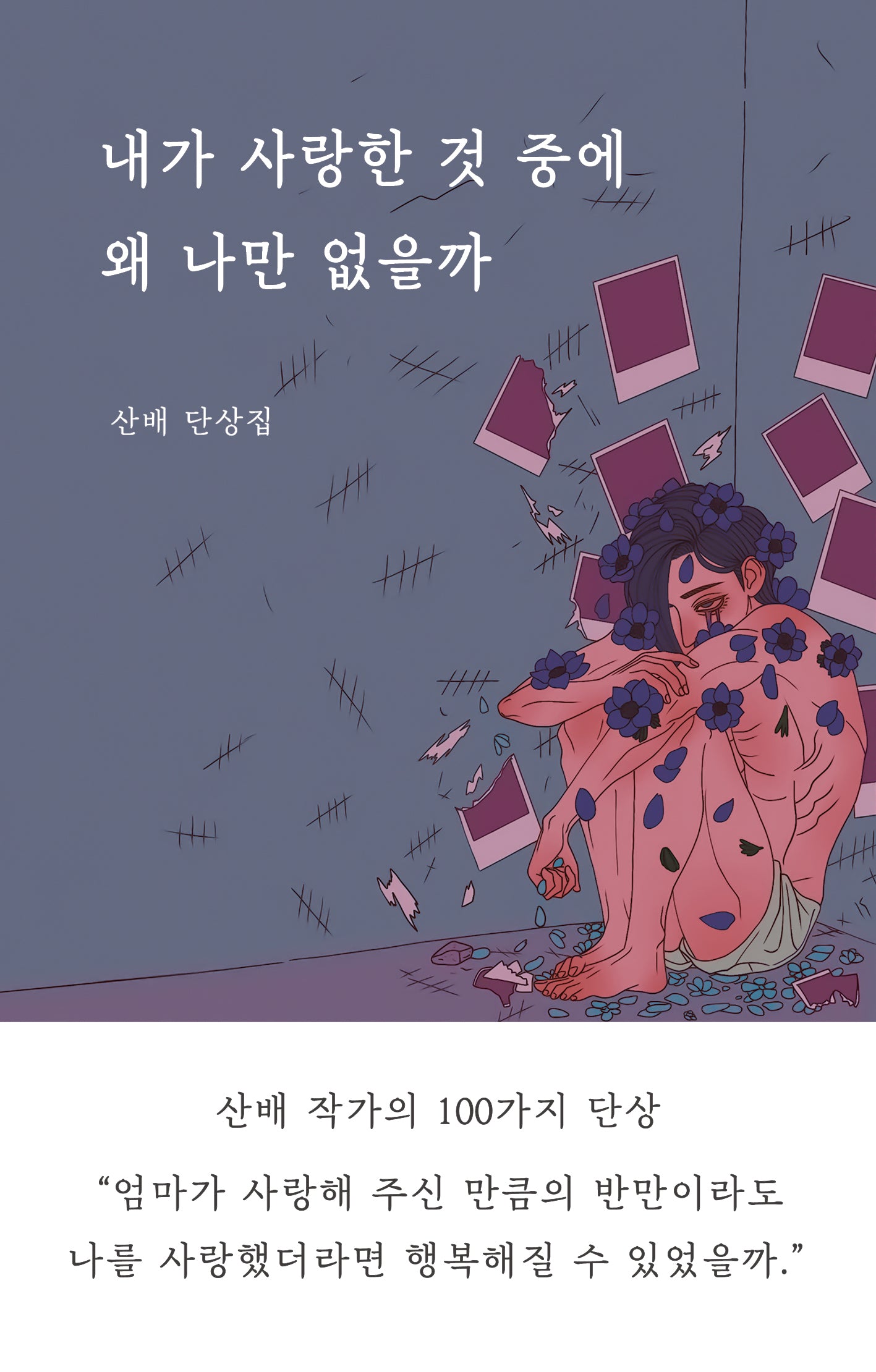 내가 사랑한 것 중에 왜 나만 없을까(개정판)(반양장)