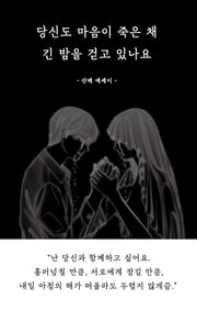 당신도 마음이 죽은 채 긴 밤을 걷고 있나요(리커버 에디션)(개정판)