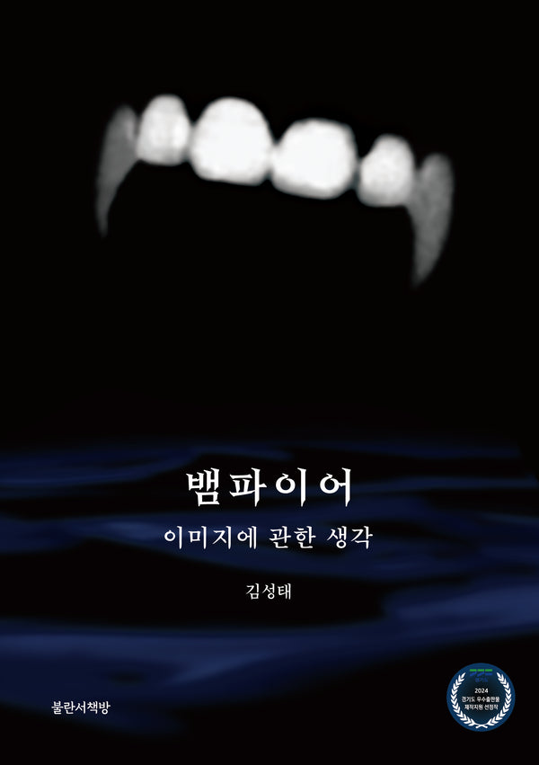 뱀파이어, 이미지에 관한 생각
