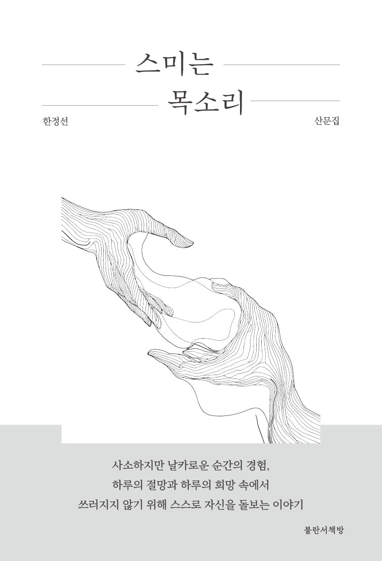 스미는 목소리
