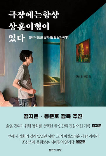 극장에는 항상 상훈이 형이 있다