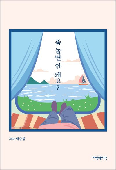 좀 놀면 안 돼요?