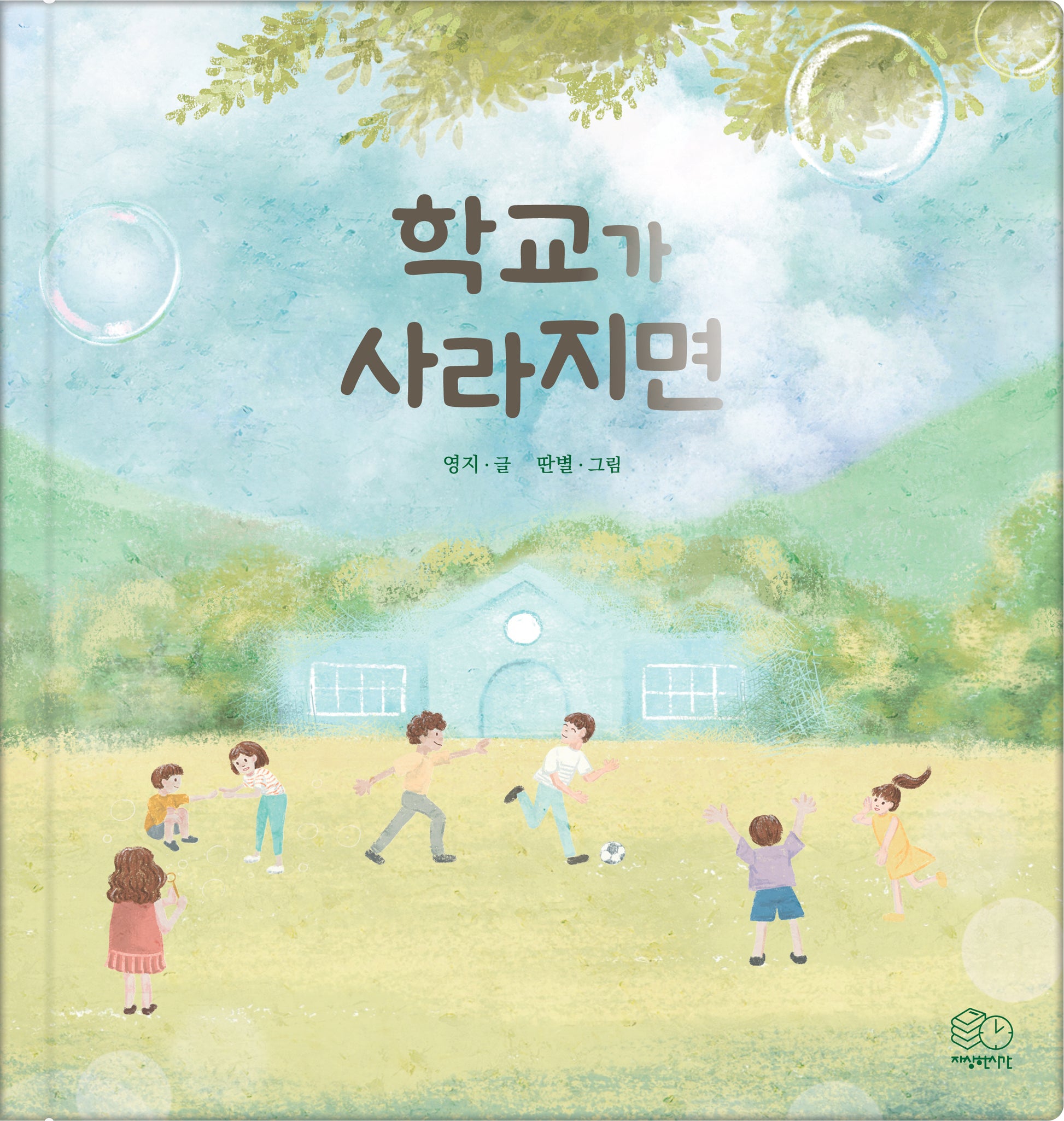 학교가 사라지면(양장본 Hardcover)