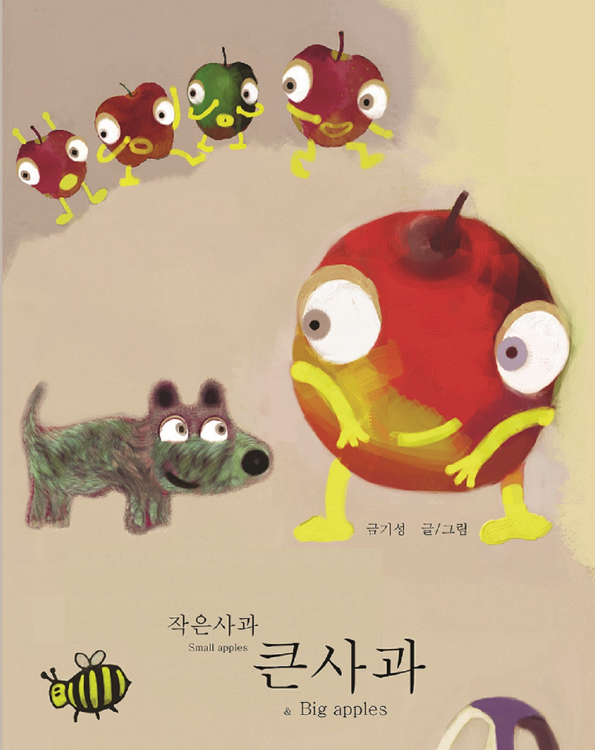작은 사과 큰 사과