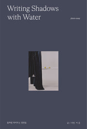 물처럼 적어두는 장면들(Writing Shadows with Water)