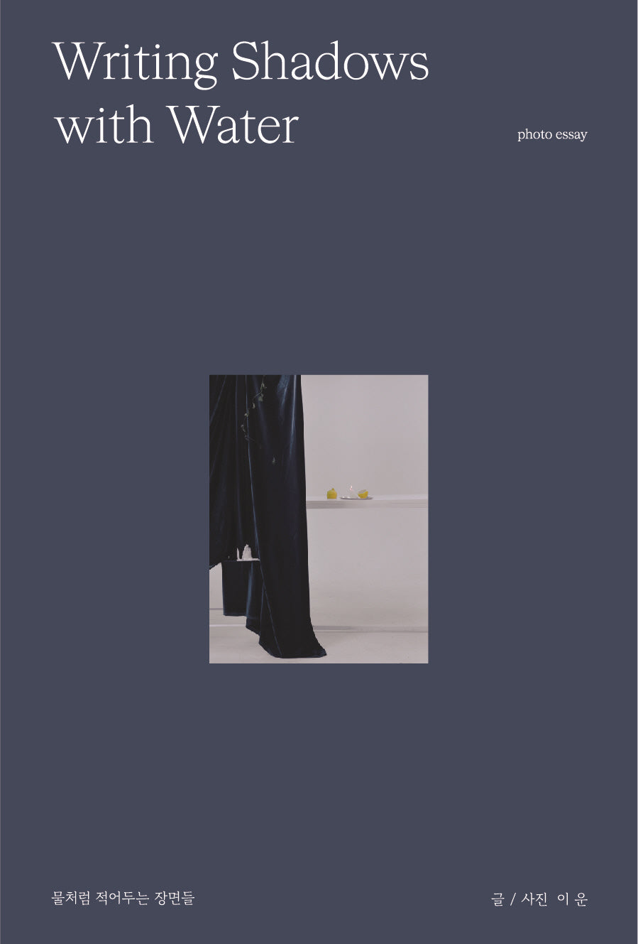 물처럼 적어두는 장면들(Writing Shadows with Water)