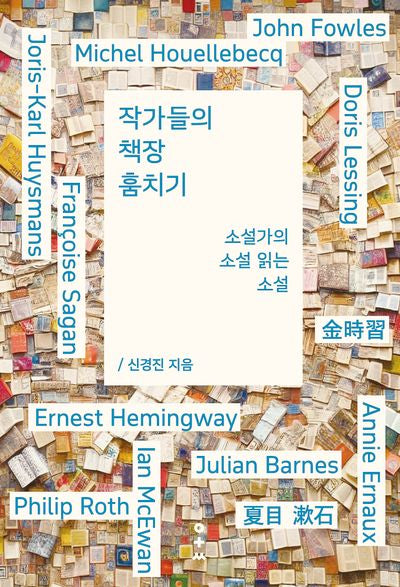 작가들의 책장 훔치기