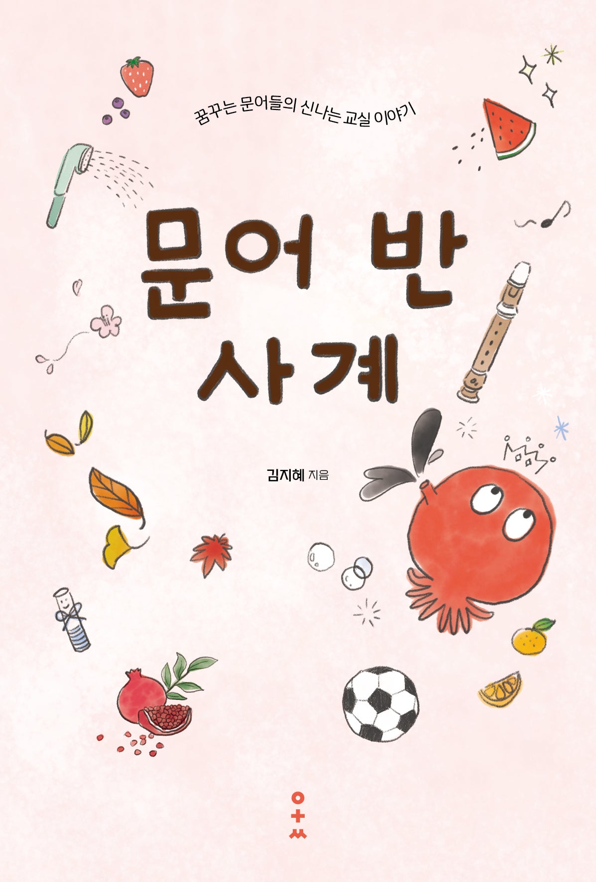 문어 반 사계