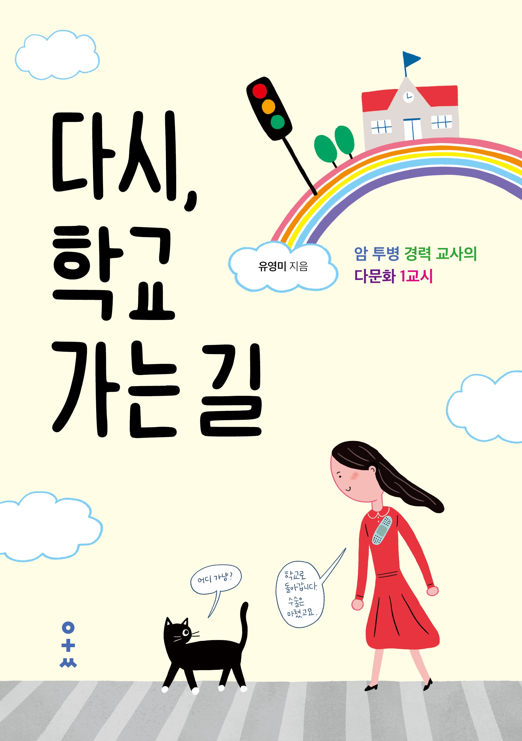 다시, 학교 가는 길