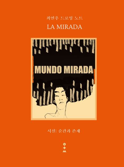 최연우 드로잉 노트 LA MIRADA(양장본 Hardcover)