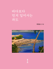 바다보다 먼저 일어서는 파도(양장본 Hardcover)