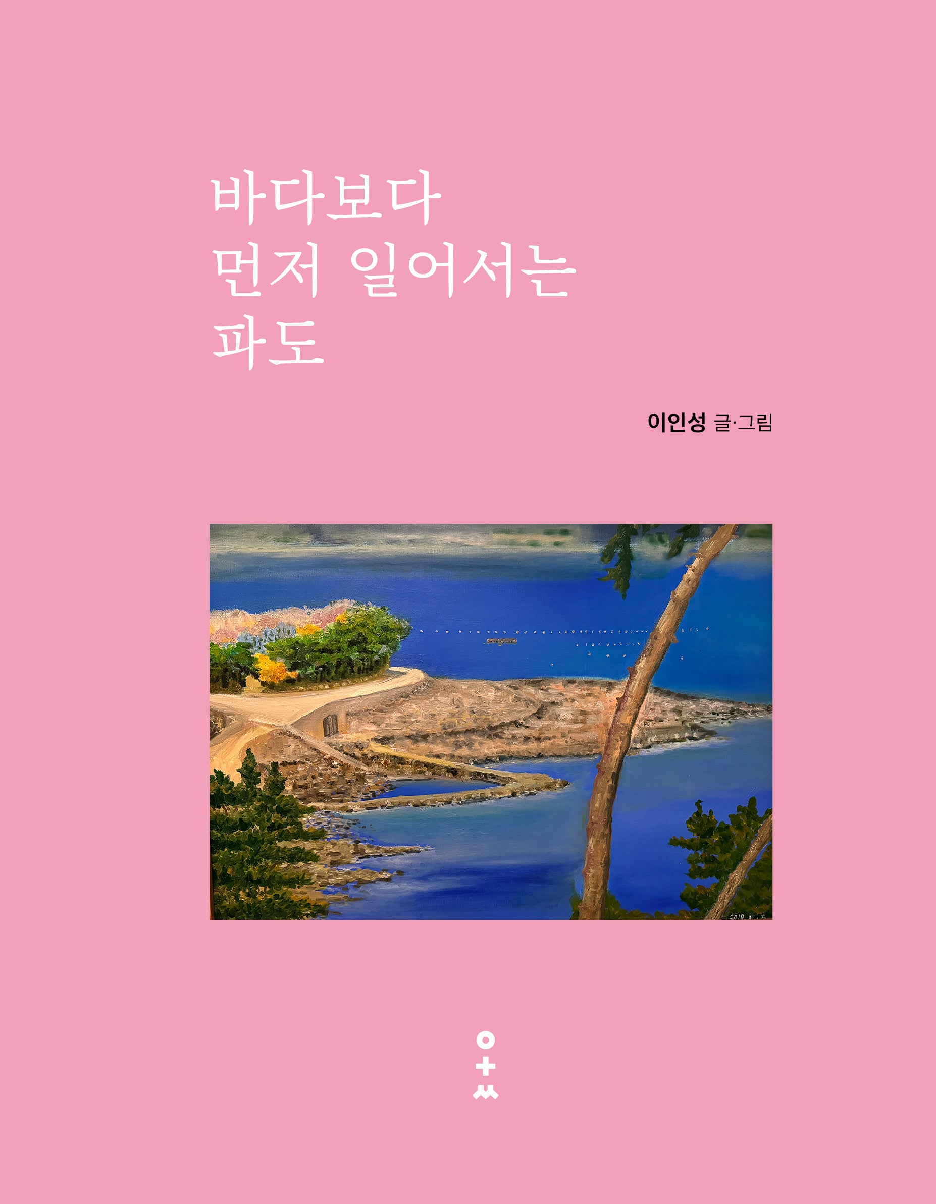 바다보다 먼저 일어서는 파도(양장본 Hardcover)
