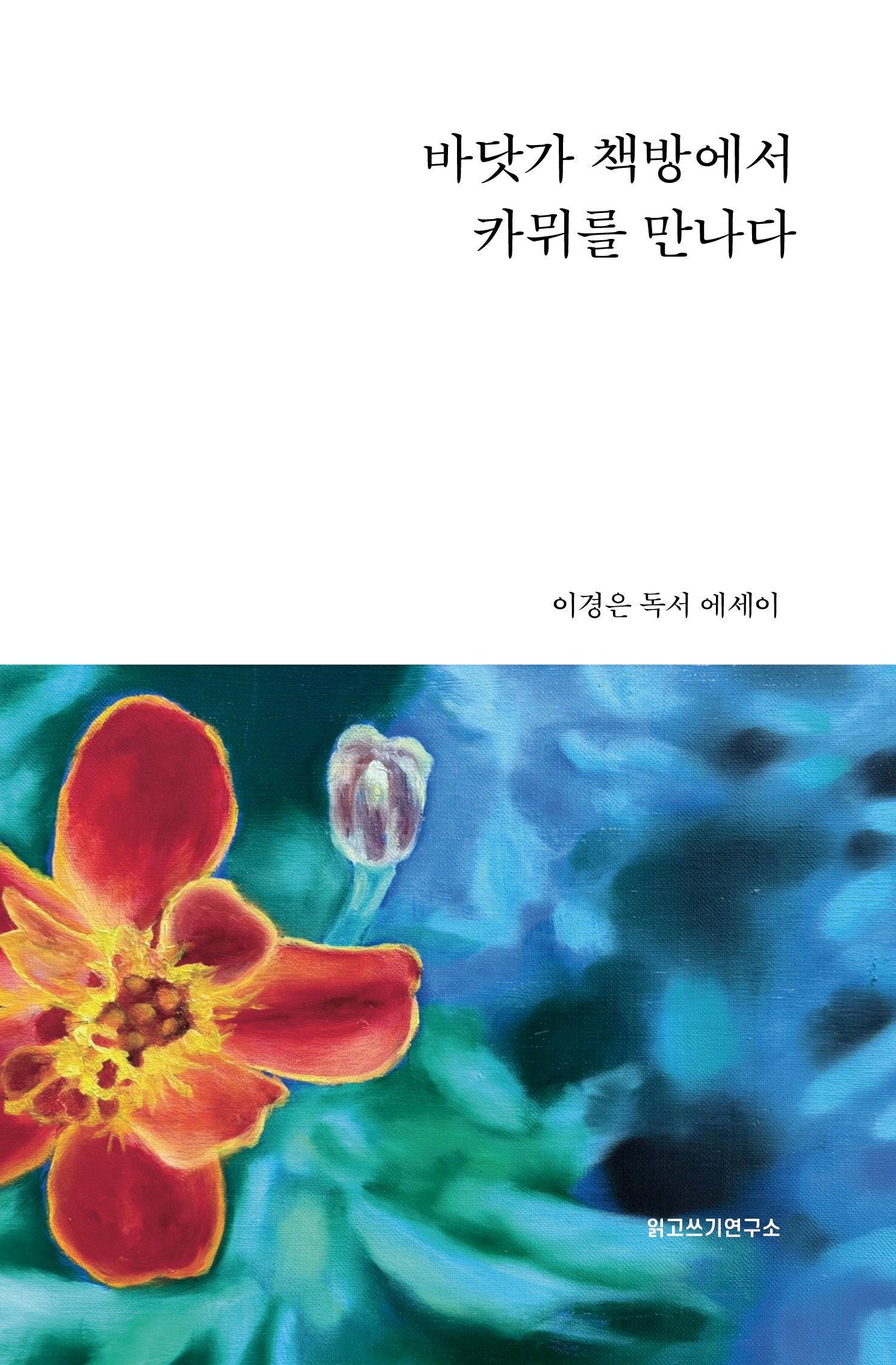 바닷가 책방에서 카뮈를 만나다(양장본 Hardcover)