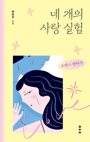 네 개의 사랑 실험