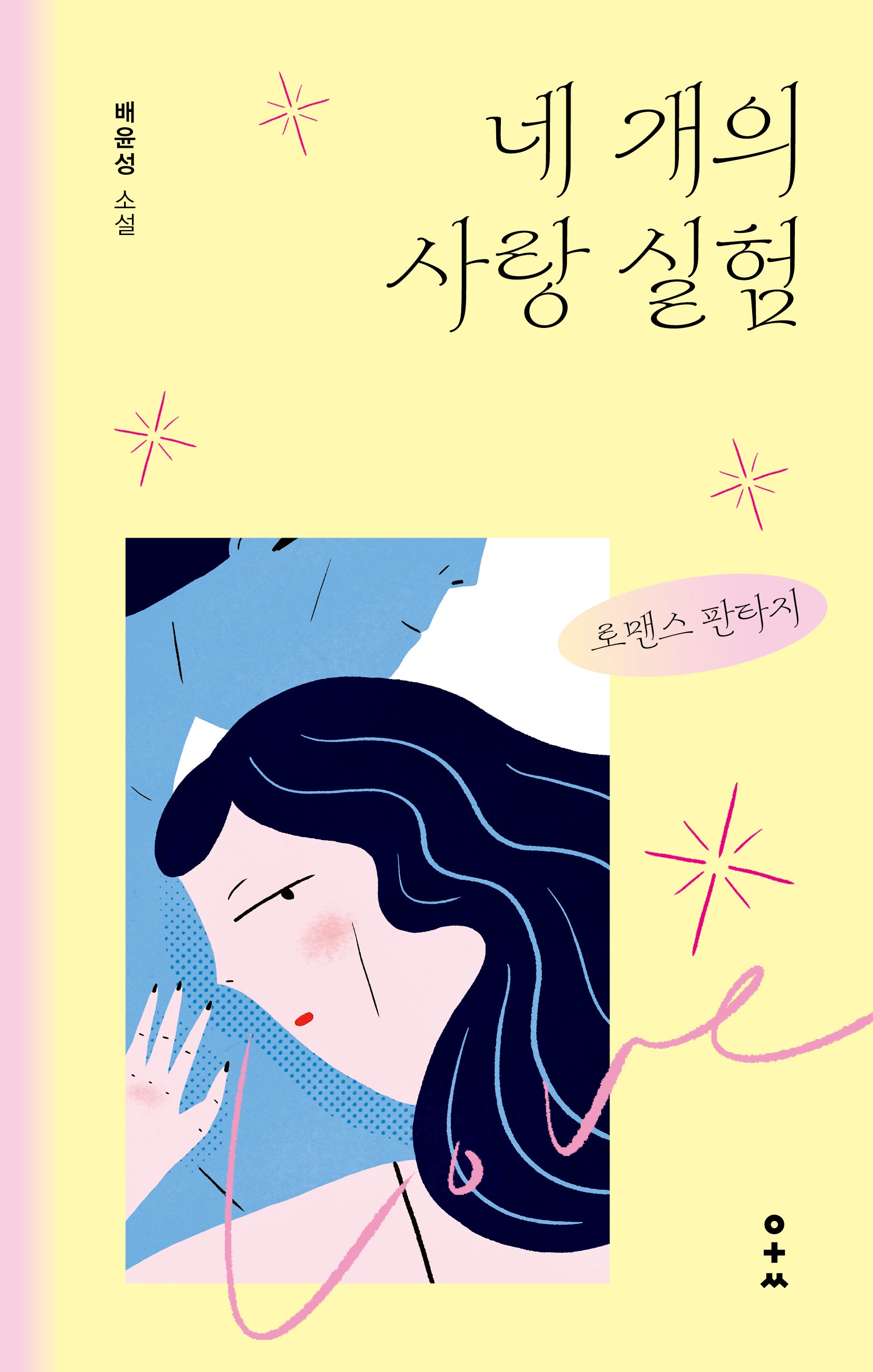 네 개의 사랑 실험