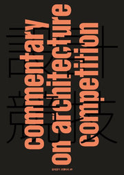 설계경기 코멘터리 #0(commentary on architecture competition #0)
