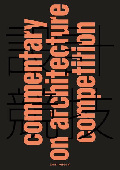 설계경기 코멘터리 #0(commentary on architecture competition #0)