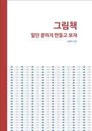 그림책 일단 끝까지 만들고 보자