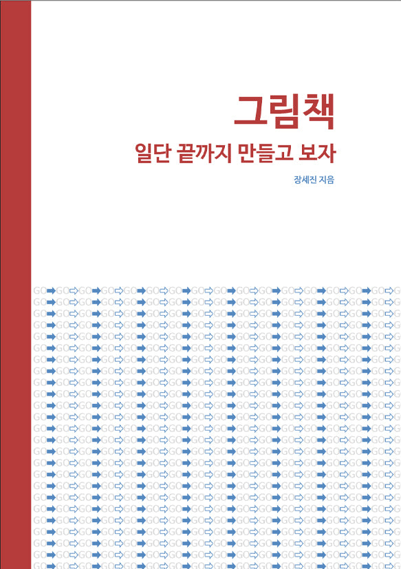 그림책 일단 끝까지 만들고 보자