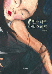 일어나요 마리오네트