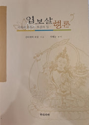 입보살행론(개정판)(양장본 Hardcover)