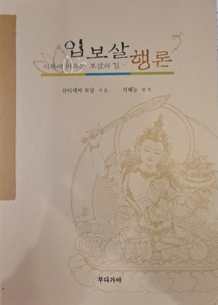 입보살행론(개정판)(양장본 Hardcover)
