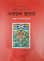 극락정토 발원문(개정증보판)