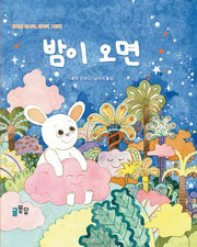 밤이오면(양장본 Hardcover)