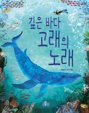 깊은 바다 고래의 노래(양장본 Hardcover)