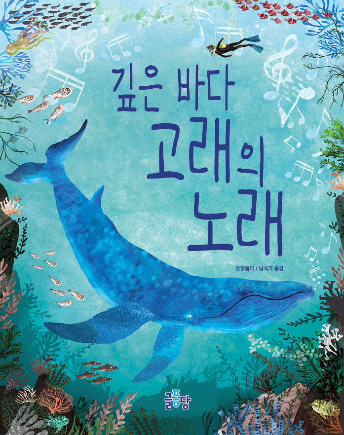 깊은 바다 고래의 노래(양장본 Hardcover)