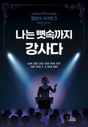 나는 뼛속까지 강사다(명강사 시크릿 5)