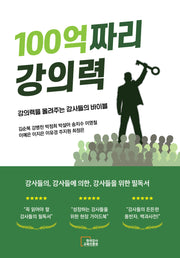100억짜리 강의력