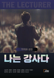 나는 강사다