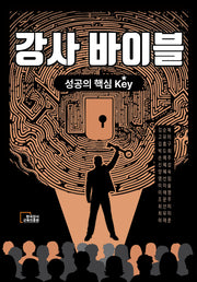 강사 바이블