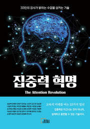 집중력 혁명