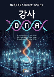 강사 DNA