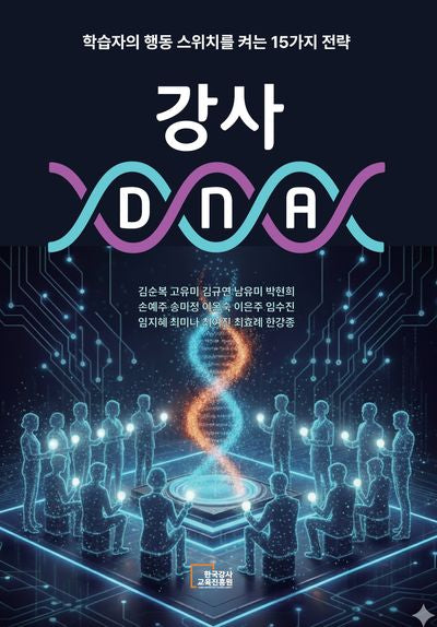 강사 DNA