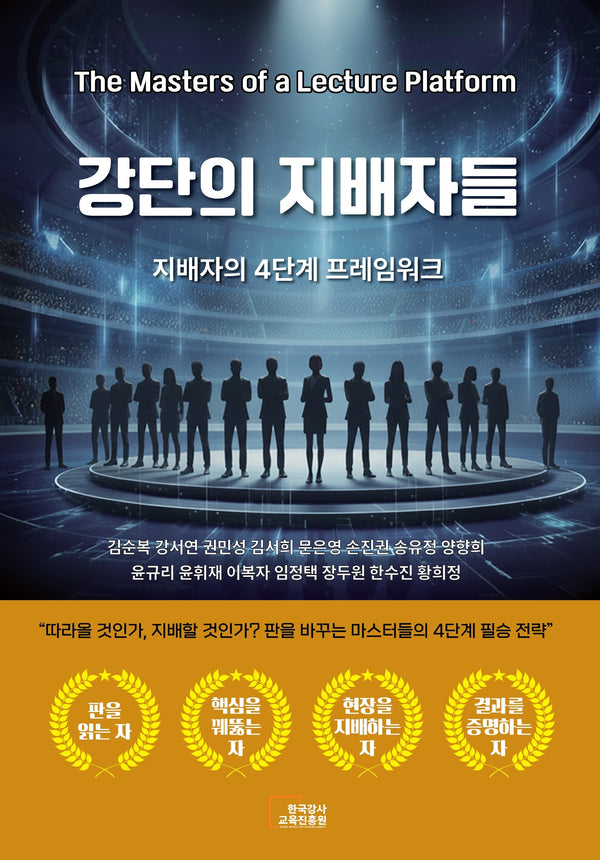 강단의 지배자들