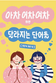 아차 어차 여차 하면 달라지는 단어들: 일상의 재구성